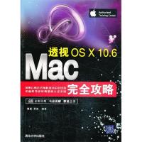 正版新书]透视OSX10.6Mac完全攻略魏崴 黄亮9787302260172