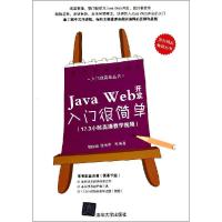 正版新书]Java Web开发入门很简单贺振增9787308055
