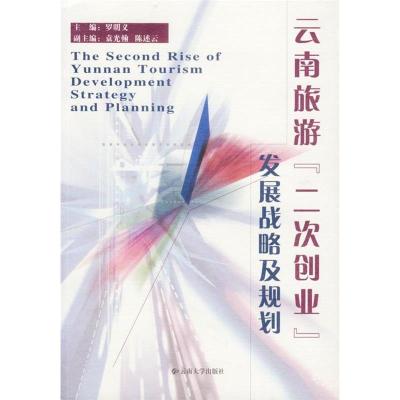 正版新书]云南旅游“二次创业”发展战略及规划罗明义9787811121