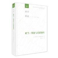 正版新书]亚当·斯密与启蒙德[美]查尔斯·格瑞斯沃德 著978710807