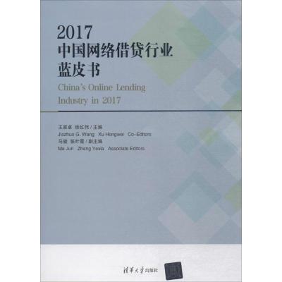 正版新书]2017中国网络借贷行业蓝皮书王家卓9787302500957