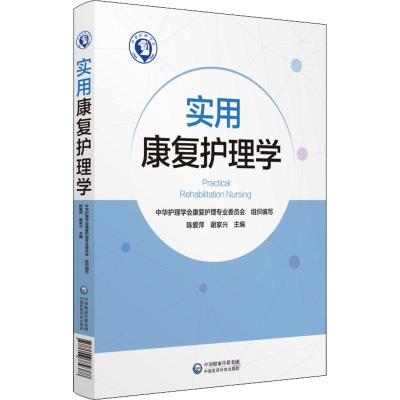 正版新书]实用康复护理学陈爱萍9787506779388