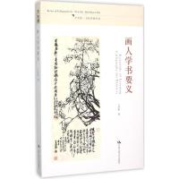 正版新书]画人学书要义王冬龄9787300205687