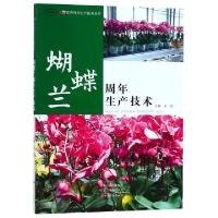 正版新书]蝴蝶兰周年生产技术(MPR)/花卉周年生产技术丛书王蕊97
