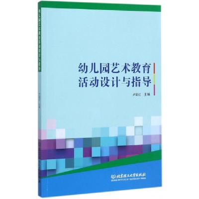 正版新书]幼儿园艺术教育活动设计与指导编者:卢筱红97875682463