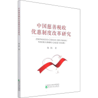 正版新书]中国慈善税收优惠制度改革研究杨娟9787521828085