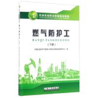 正版新书]燃气防护工中国石油天然气集团公司职业技能鉴定指导中
