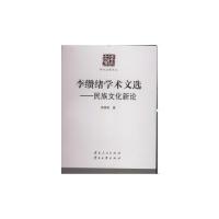 正版新书]李缵绪学术文选-民族文化新论李缵绪9787222127982
