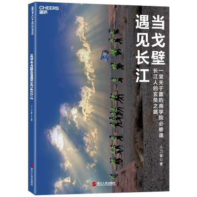 正版新书]当戈壁遇见长江小刀崔著湛庐文化出品9787213089442