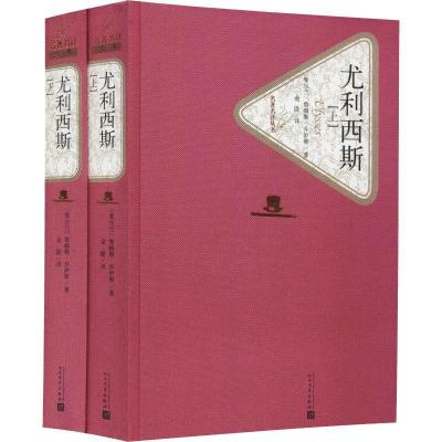 正版新书]尤利西斯(2册)詹姆斯·乔伊斯9787020116966