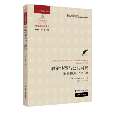 正版新书]政治转型与公共财政:欧洲1650-1913年马克.丁塞科9787