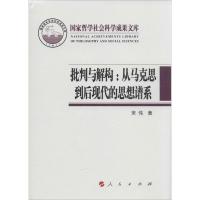 正版新书]批判与解构:从马克思到后现代的思想谱系(2013)宋伟
