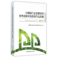 正版新书]中国银行业发展研究成果评选获奖作品选集(2015)杨再平