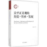 正版新书]公平正义观的历史·传承·发展杨宝国9787514705256