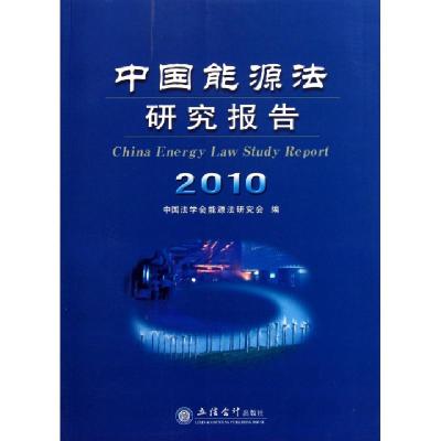 正版新书]中国能源法研究报告(2010)中国法学会能源法研究会9787
