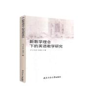 正版新书]新教学理念下的英语教学研究王飞,贺文琴,胡婧婧978756