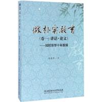 正版新书]做朴实教育:知校京华十年留痕(卷1讲话·)朱靖华9787