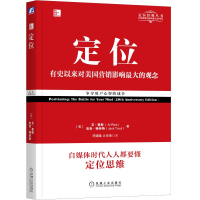 正版新书]定位 争夺用户心智的战争 经典重译版(美)艾·里斯,(美)