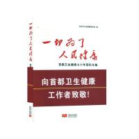 正版新书]一切为了人民健康:首都卫生健康七十年回忆文集北京市