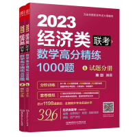 正版新书]数学高分精练1000题 经济类联考 20(1-2)陈剑 编著9787