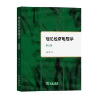正版新书]理论经济地理学 (第三版)王铮9787100192194