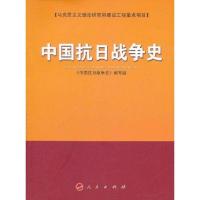 正版新书]中国抗日战争史《中国抗日战争史》编写组978701010189