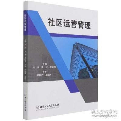 正版新书]社区运营管理 社会科学总论、学术 张洋,张进,李红艳