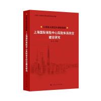 正版新书]从保险大国迈向保险强国:上海国际保险中心风险防控体