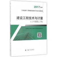 正版新书]建设工程技术与计量(土木建筑工程2017年版全国造价执