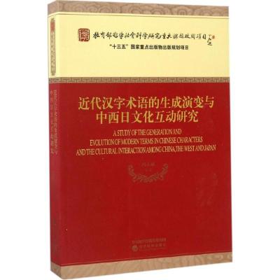 正版新书]近代汉字术语的生成演变与中西日文化互动研究冯天瑜97