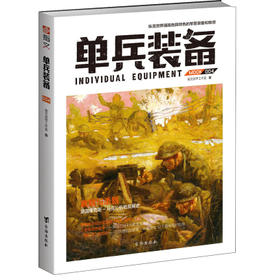 正版新书]单兵装备 004指文战甲工作室9787516811726