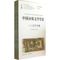 正版新书]小说学卷/中国分体文学学史谭帆9787544056908