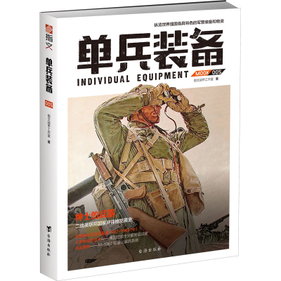 正版新书]单兵装备 005指文战甲工作室9787516812266