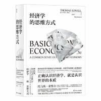 正版新书]经济学的思维方式[美]托马斯·索维尔9787220108303