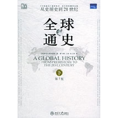 正版新书]全球通史:从史前史到21世纪(D7版)(美)斯塔夫里阿诺斯