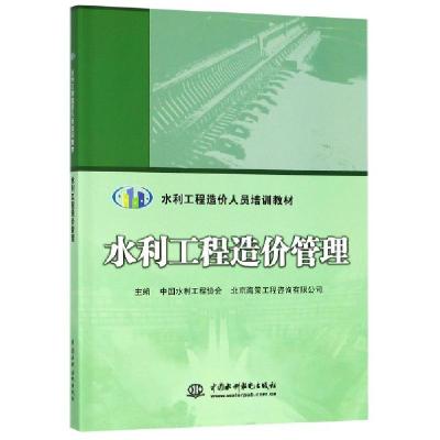 正版新书]水利工程造价管理(水利工程造价人员培训教材)中国水利