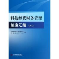 正版新书]科技经费财务管理制度汇编(2012)科技部科研条件与财务