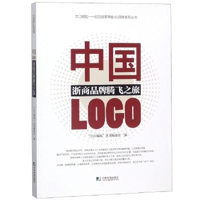 正版新书]中国LOGO(浙商品牌腾飞之旅)/之江崛起纪念改革开放40