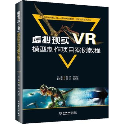 正版新书]虚拟现实(VR)模型制作项目案例教程刘明9787517067542