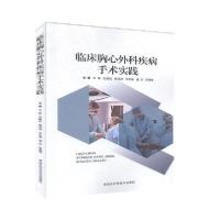 正版新书]临床胸心外科疾病手术实践 9787538897470 黑本社97875