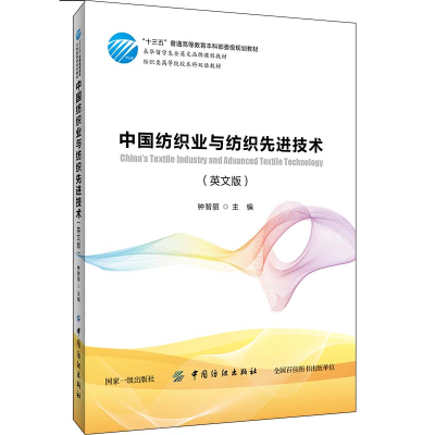 正版新书]中国纺织业与纺织技术(英文版)钟智丽9787518058877