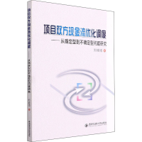 正版新书]项目双方现金流优化调度——从确定型到不确定型问题研