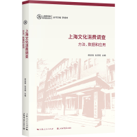 正版新书]上海文化消费调查 方法、数据和应用荣跃明97875458191