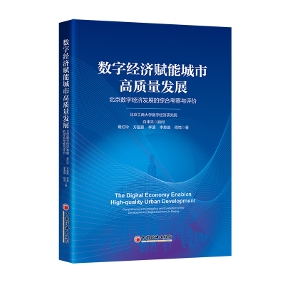 正版新书]数字经济赋能城市高质量发展:北京数字经济发展的综合