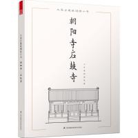 正版新书]大连古建筑测绘十书(朝阳寺·石鼓寺)9787553757100