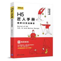 正版新书]H5匠人手册:霸屏H5实战解密网易传媒设计中心97873025