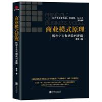 正版新书]商业模式原理(解密企业长期盈利逻辑) 李东 著 商业贸