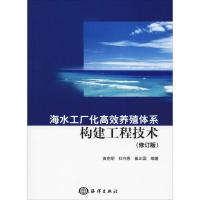 正版新书]海水工厂化高效养殖体系构建工程技术(修订版)曲克明97