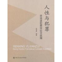 正版新书]人与犯罪——宋浩波犯罪学选编宋浩波9787565328022