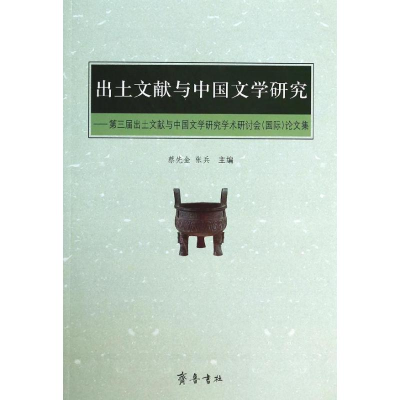 正版新书]出土文献与中国文学研究-第三届出土文献与中国文学研